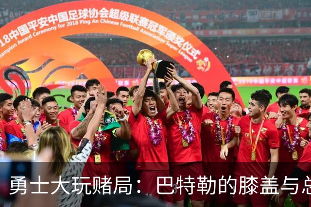 勇士大玩赌局：巴特勒的膝盖与总冠军的最后一搏
